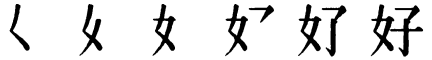 Последовательность написания иероглифа hǎo 好