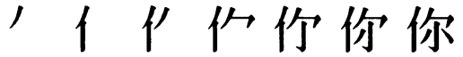 Последовательность написания иероглифа nǐ 你